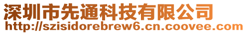 深圳市先通科技有限公司