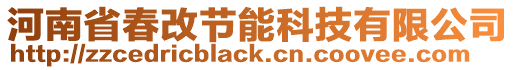 河南省春改節(jié)能科技有限公司