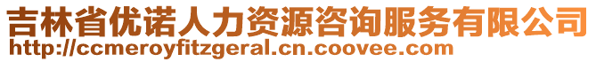 吉林省優(yōu)諾人力資源咨詢服務(wù)有限公司