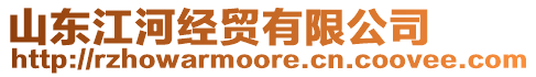 山東江河經(jīng)貿(mào)有限公司