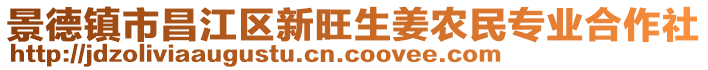 景德鎮(zhèn)市昌江區(qū)新旺生姜農(nóng)民專(zhuān)業(yè)合作社