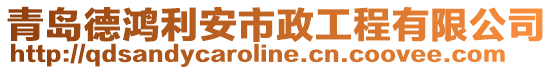 青島德鴻利安市政工程有限公司