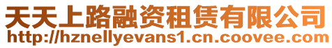 天天上路融資租賃有限公司