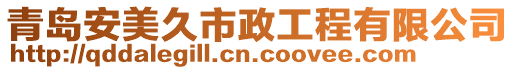 青島安美久市政工程有限公司