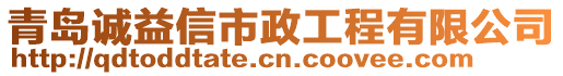 青島誠益信市政工程有限公司