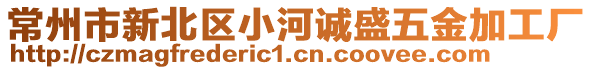 常州市新北區(qū)小河誠盛五金加工廠