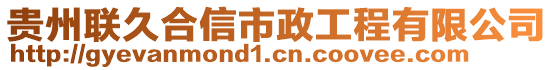 貴州聯(lián)久合信市政工程有限公司