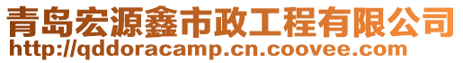 青島宏源鑫市政工程有限公司