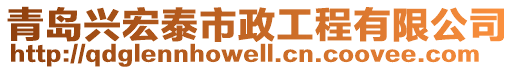 青島興宏泰市政工程有限公司