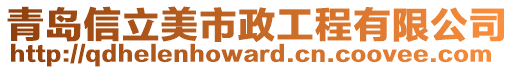 青島信立美市政工程有限公司