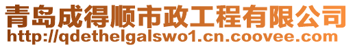 青島成得順市政工程有限公司