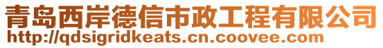 青島西岸德信市政工程有限公司