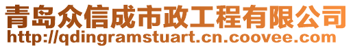 青島眾信成市政工程有限公司