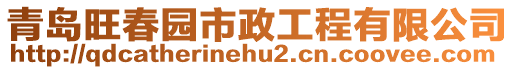 青島旺春園市政工程有限公司