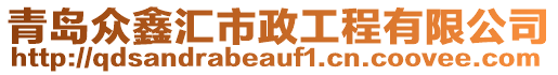 青島眾鑫匯市政工程有限公司