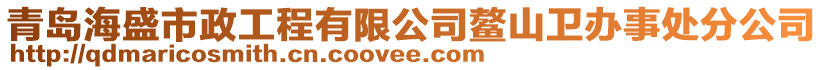 青島海盛市政工程有限公司鰲山衛(wèi)辦事處分公司