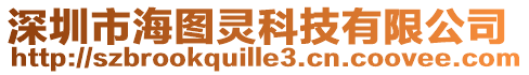 深圳市海圖靈科技有限公司