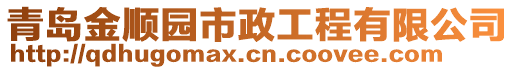 青島金順園市政工程有限公司