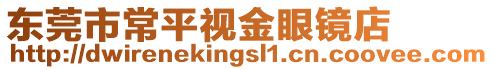 東莞市常平視金眼鏡店