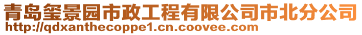 青島璽景園市政工程有限公司市北分公司