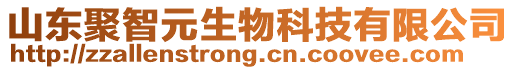 山東聚智元生物科技有限公司