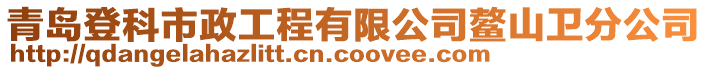 青島登科市政工程有限公司鰲山衛(wèi)分公司