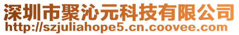 深圳市聚沁元科技有限公司