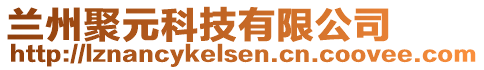 蘭州聚元科技有限公司