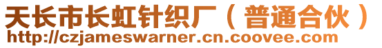 天長市長虹針織廠（普通合伙）