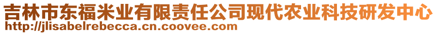 吉林市東福米業(yè)有限責(zé)任公司現(xiàn)代農(nóng)業(yè)科技研發(fā)中心