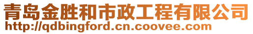 青島金勝和市政工程有限公司