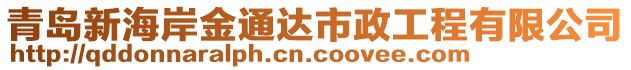 青島新海岸金通達(dá)市政工程有限公司