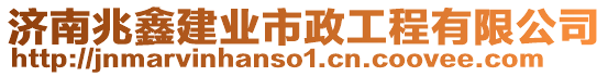 濟(jì)南兆鑫建業(yè)市政工程有限公司