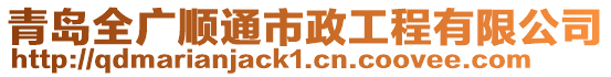 青島全廣順通市政工程有限公司