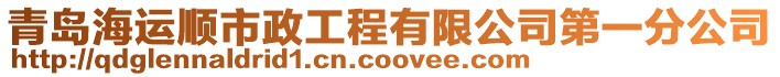 青島海運(yùn)順市政工程有限公司第一分公司