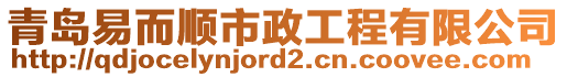 青島易而順市政工程有限公司