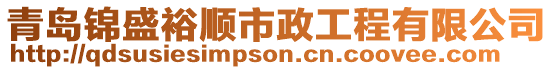 青島錦盛裕順市政工程有限公司