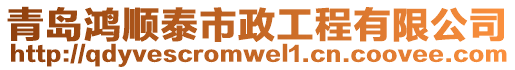 青島鴻順泰市政工程有限公司