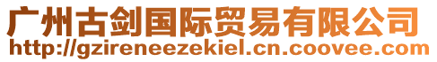 廣州古劍國際貿易有限公司