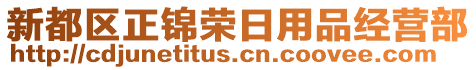 新都區(qū)正錦榮日用品經(jīng)營部