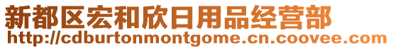 新都區(qū)宏和欣日用品經(jīng)營部