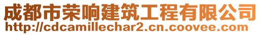 成都市榮響建筑工程有限公司