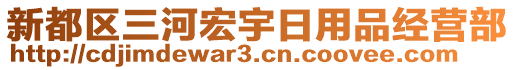 新都區(qū)三河宏宇日用品經(jīng)營(yíng)部