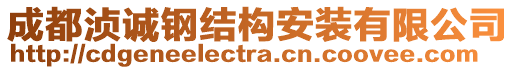 成都湞誠鋼結(jié)構(gòu)安裝有限公司