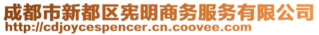 成都市新都區(qū)憲明商務(wù)服務(wù)有限公司