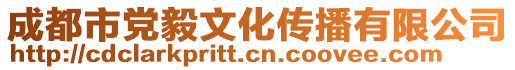 成都市黨毅文化傳播有限公司