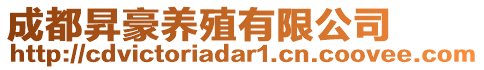 成都昇豪養(yǎng)殖有限公司