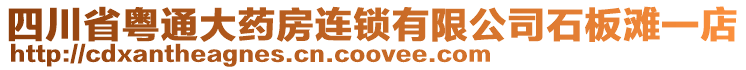 四川省粵通大藥房連鎖有限公司石板灘一店