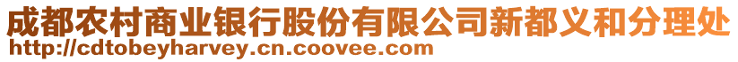 成都農(nóng)村商業(yè)銀行股份有限公司新都義和分理處