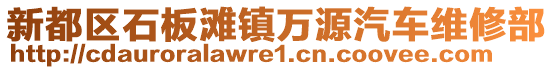 新都區(qū)石板灘鎮(zhèn)萬(wàn)源汽車維修部